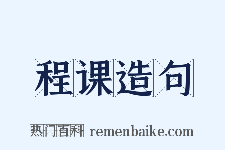程课造句是什么意思的图片